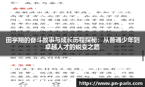 田宇翔的奋斗故事与成长历程探秘:从普通少年到卓越人才的蜕变之路